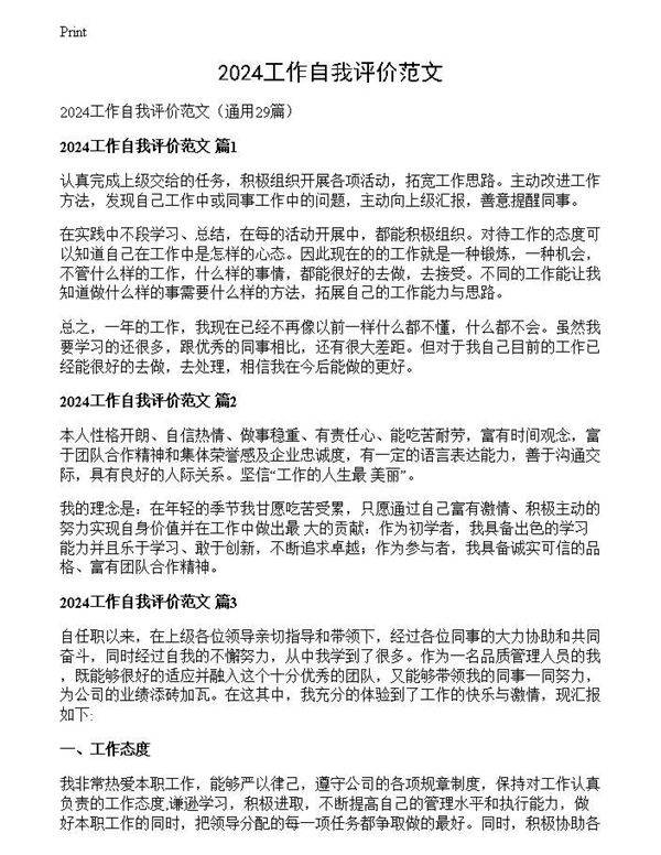 2024工作自我评价范文