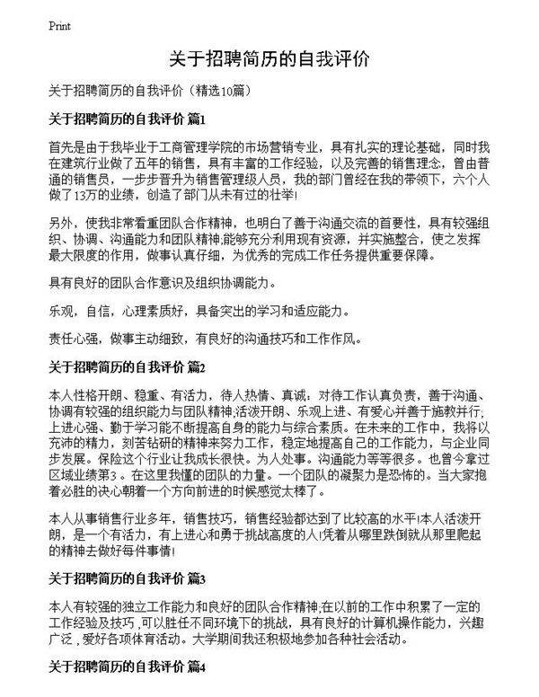 关于招聘简历的自我评价