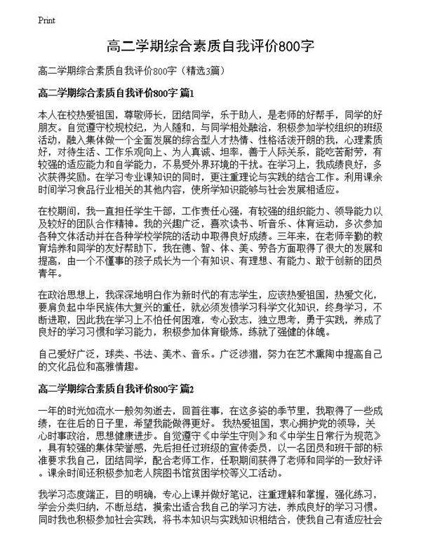 高二学期综合素质自我评价800字