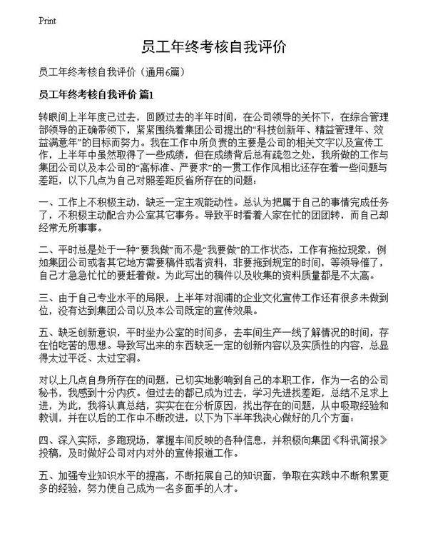 员工年终考核自我评价