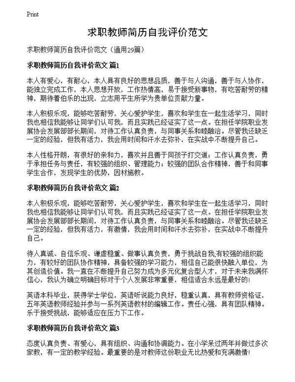 求职教师简历自我评价范文