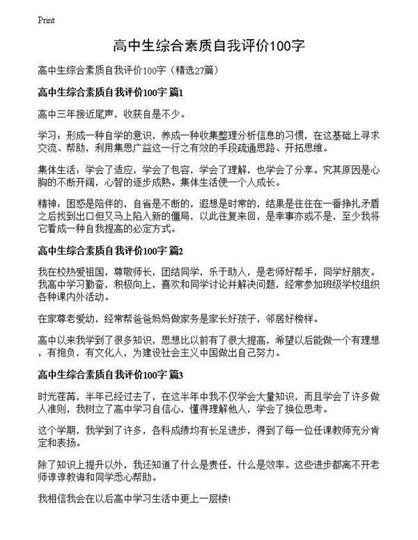 高中生综合素质自我评价100字