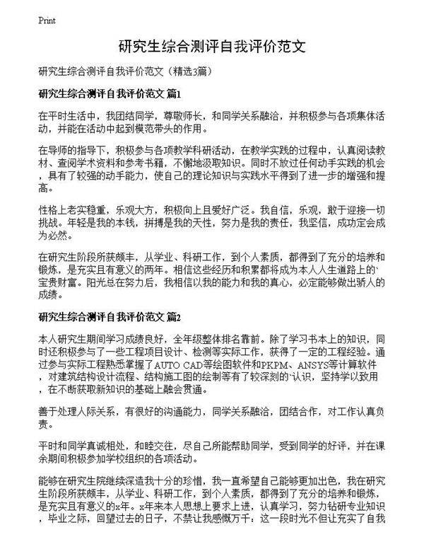 研究生综合测评自我评价范文