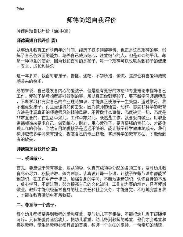 师德简短自我评价