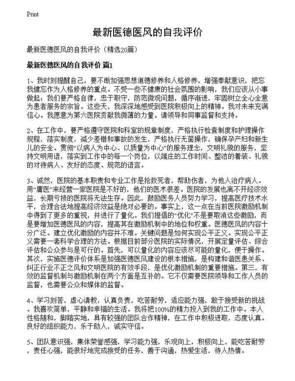 最新医德医风的自我评价