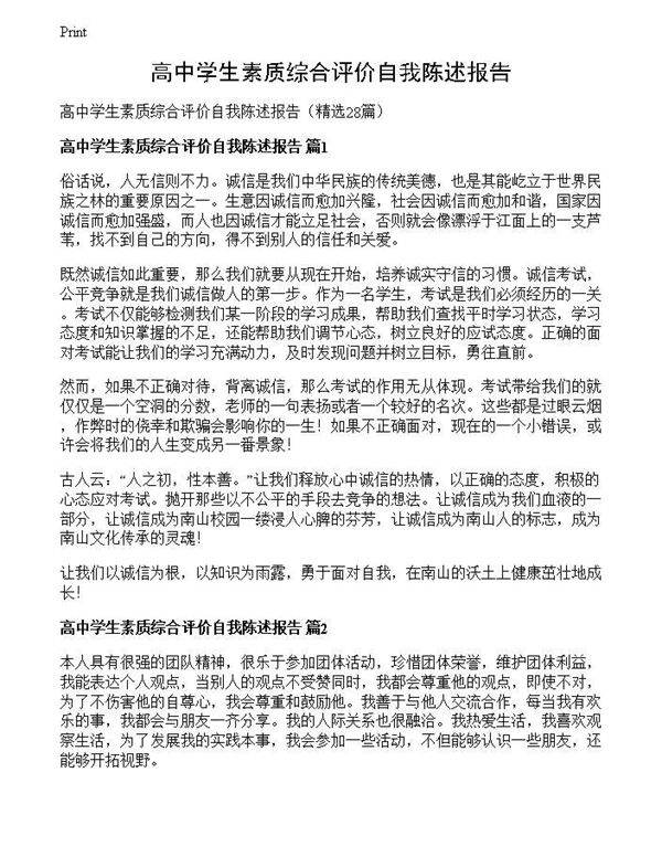 高中学生素质综合评价自我陈述报告