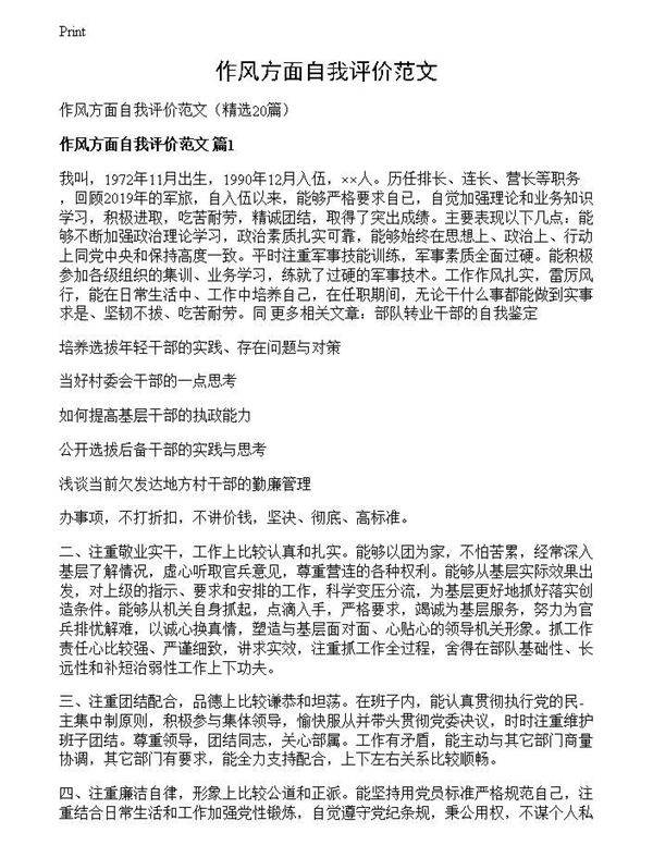 作风方面自我评价范文