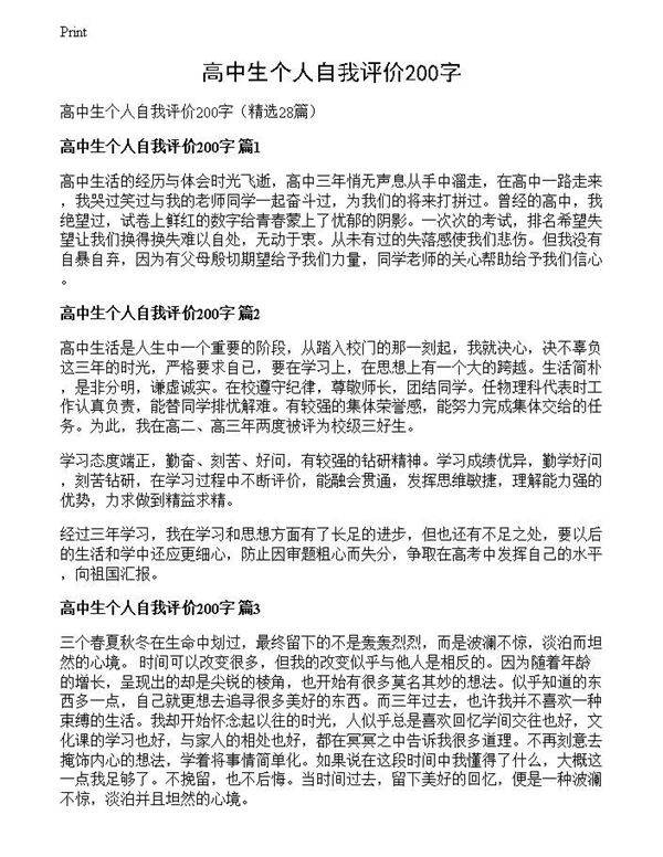 高中生个人自我评价200字