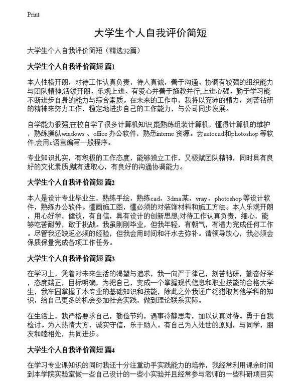大学生个人自我评价简短