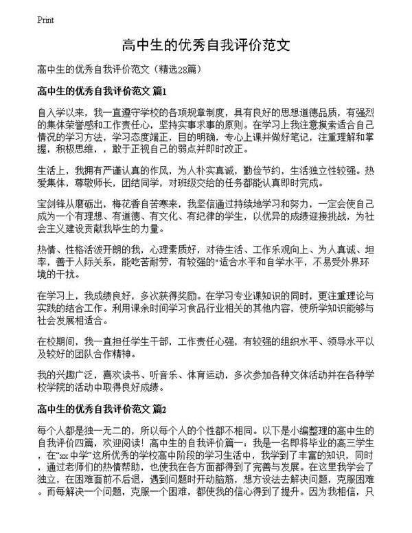 高中生的优秀自我评价范文