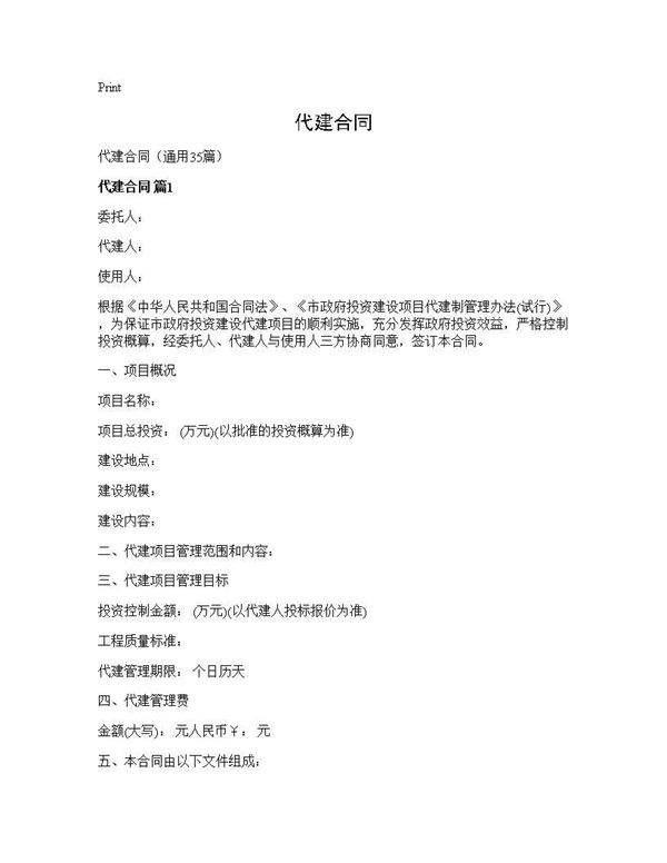 代建合同35篇