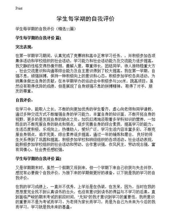 学生每学期的自我评价