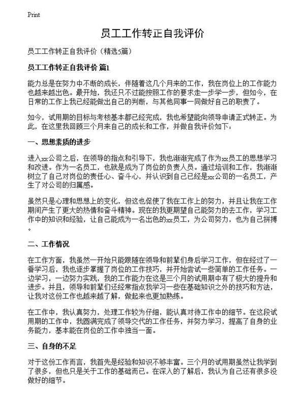 员工工作转正自我评价