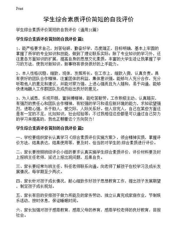 学生综合素质评价简短的自我评价