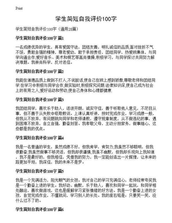 学生简短自我评价100字