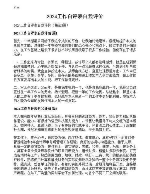 2024工作自评表自我评价