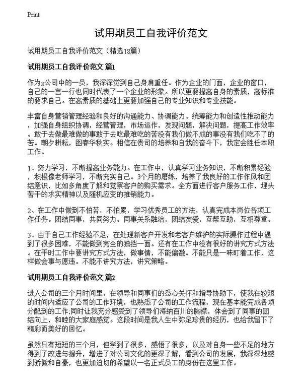 试用期员工自我评价范文