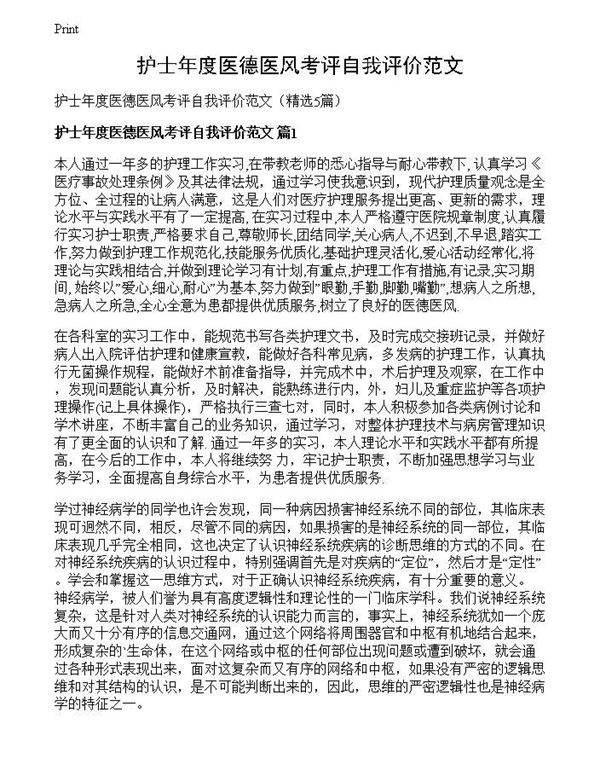 护士年度医德医风考评自我评价范文