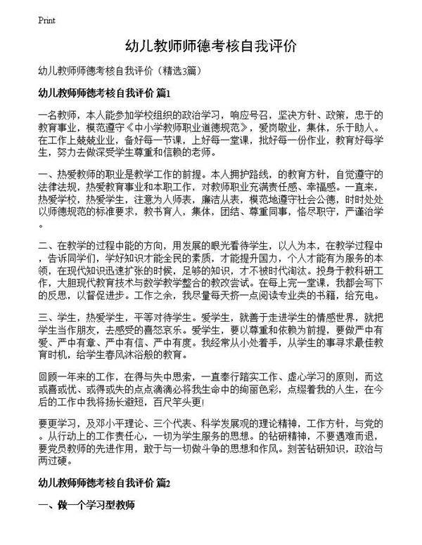幼儿教师师德考核自我评价