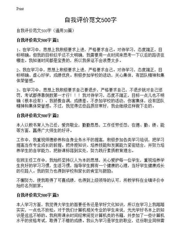 自我评价范文500字