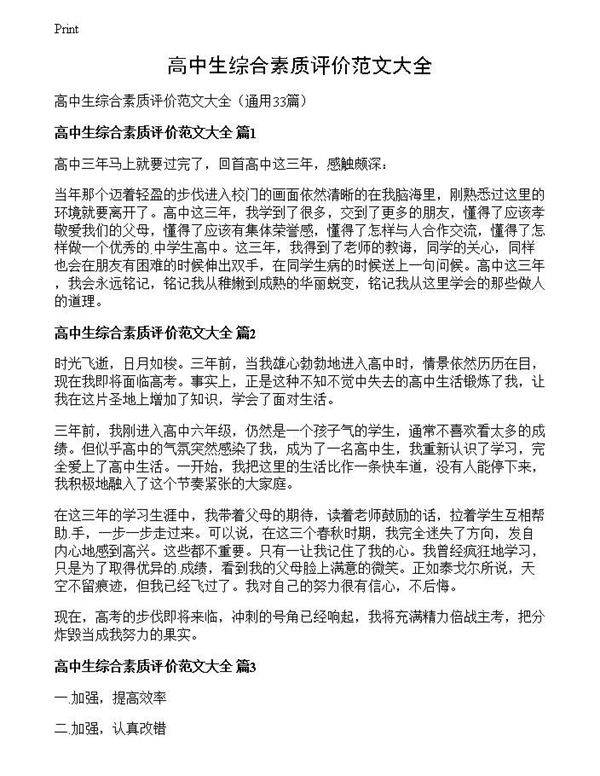 高中生综合素质评价范文大全