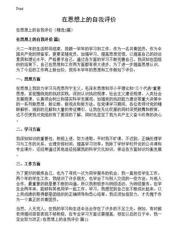 在思想上的自我评价