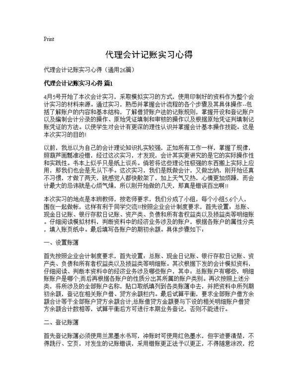 代理会计记账实习心得26篇