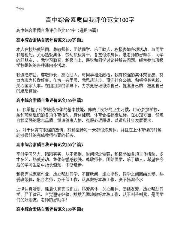 高中综合素质自我评价范文100字