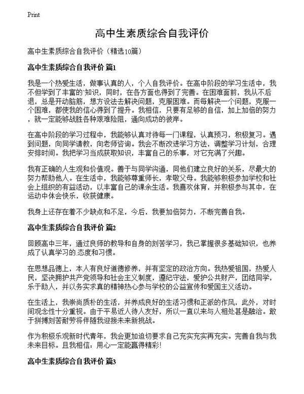 高中生素质综合自我评价