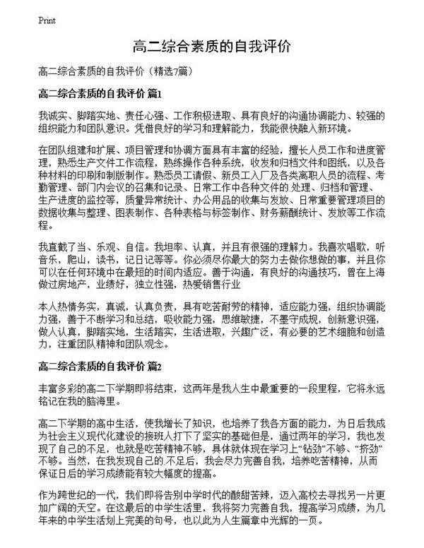 高二综合素质的自我评价