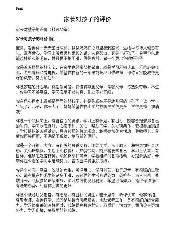 家长对孩子的评价