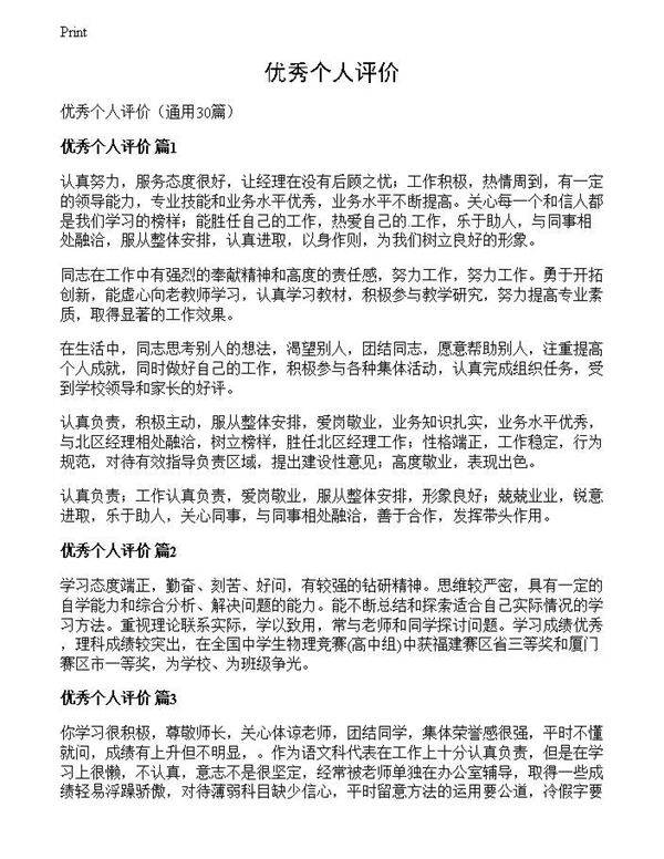 优秀个人评价