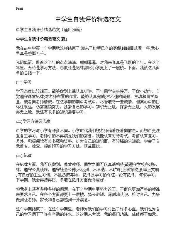 中学生自我评价精选范文