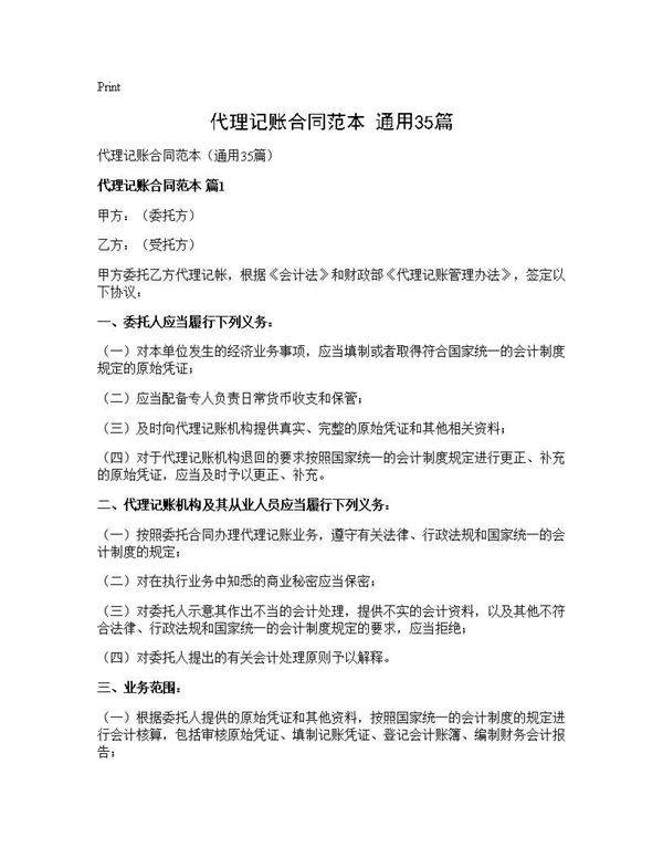 代理记账合同范本(通用35篇)