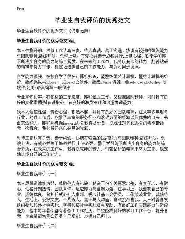毕业生自我评价的优秀范文