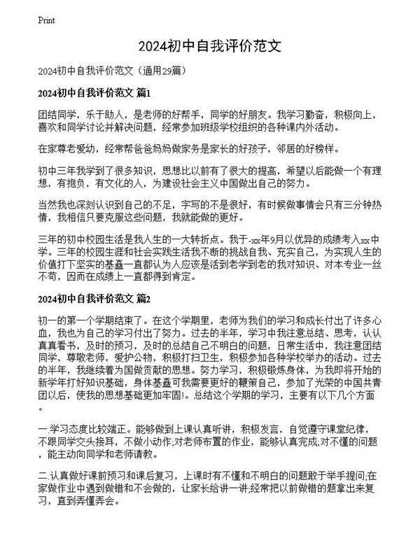 2024初中自我评价范文