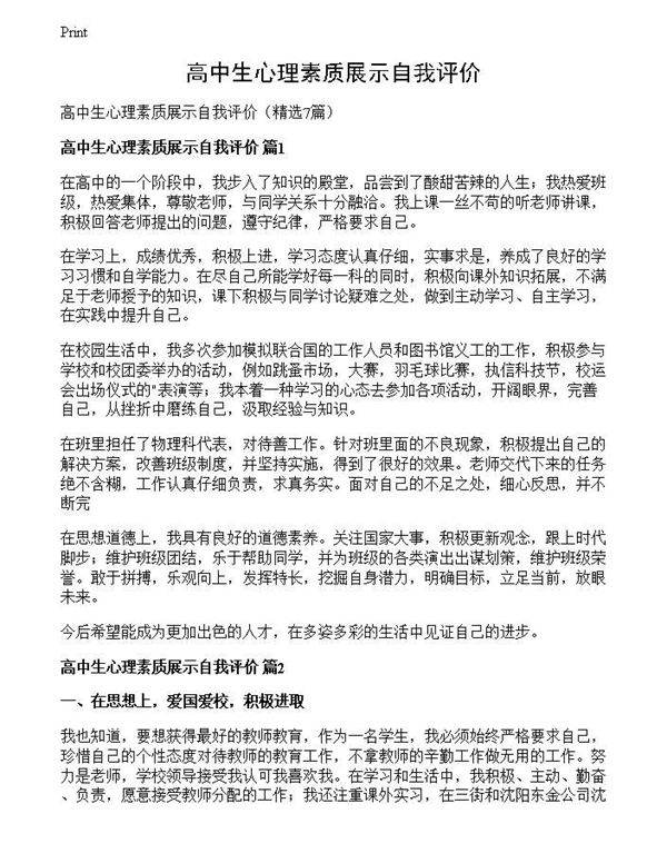 高中生心理素质展示自我评价