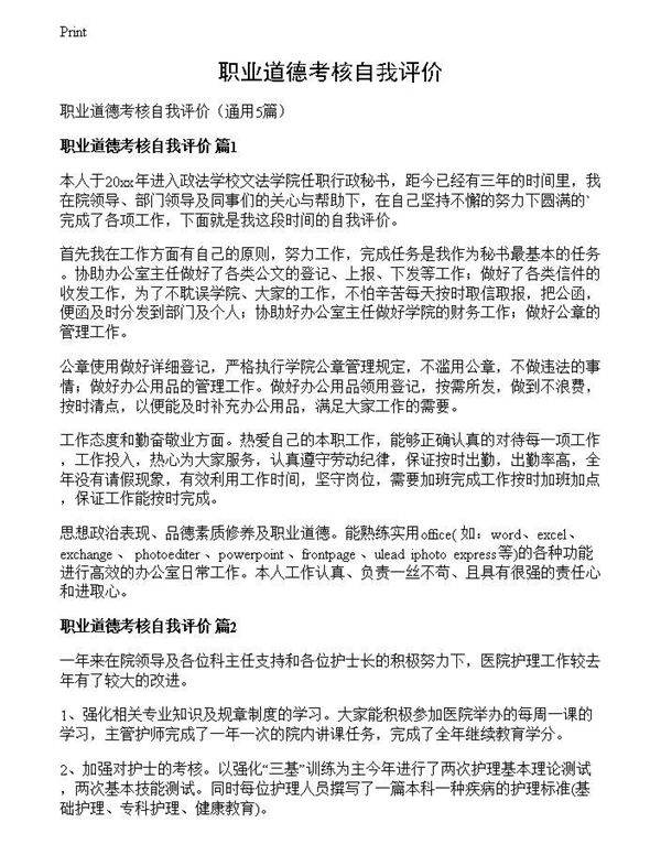 职业道德考核自我评价