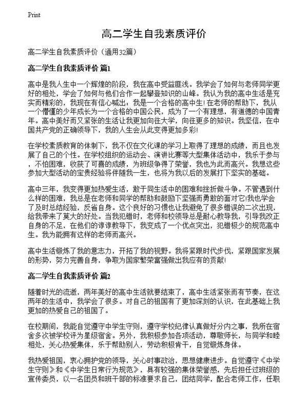 高二学生自我素质评价