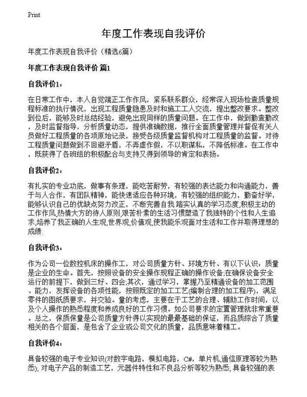 年度工作表现自我评价