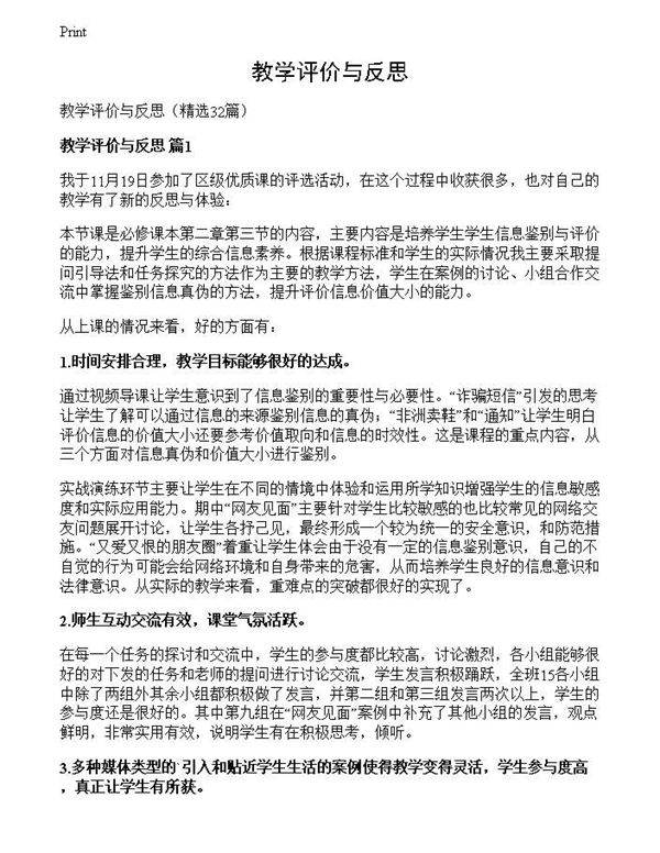 教学评价与反思