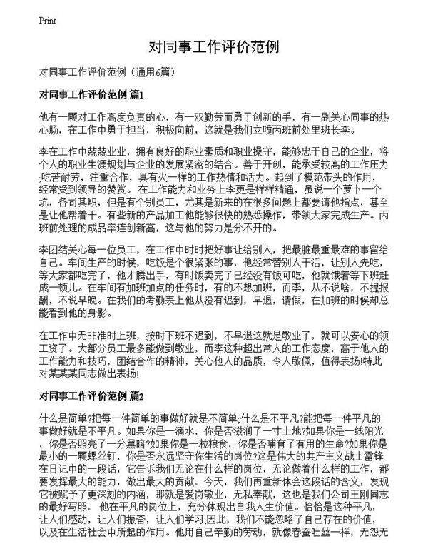 对同事工作评价范例