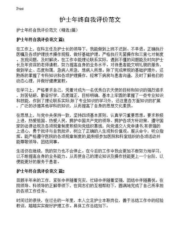 护士年终自我评价范文