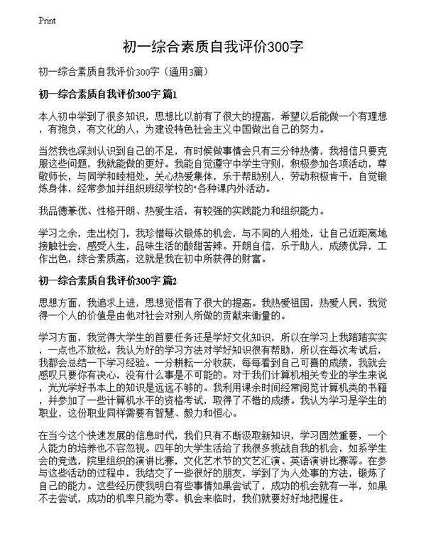 初一综合素质自我评价300字