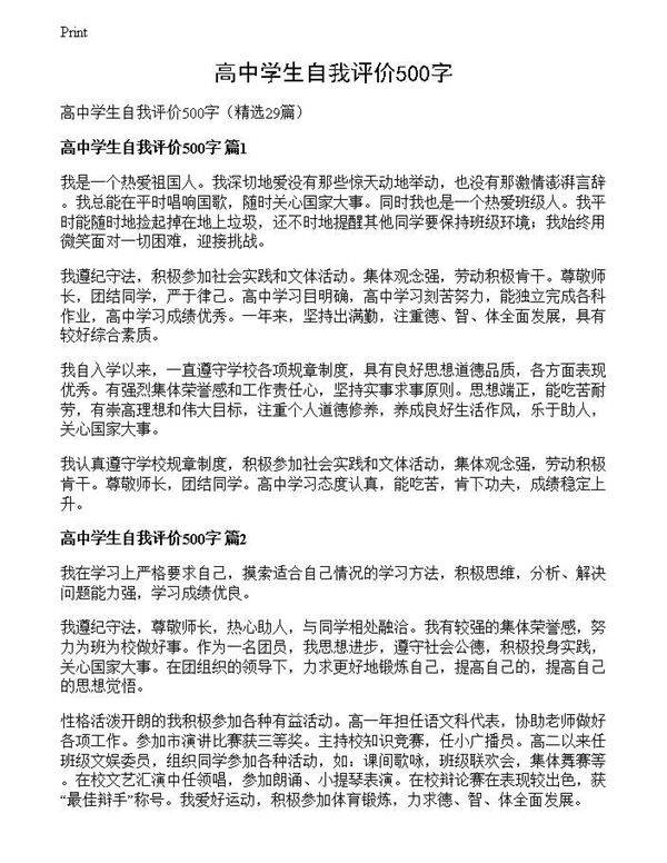 高中学生自我评价500字