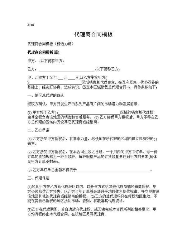 代理商合同模板33篇