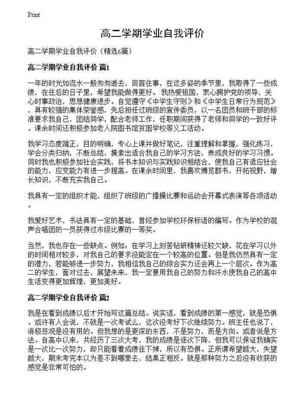 高二学期学业自我评价