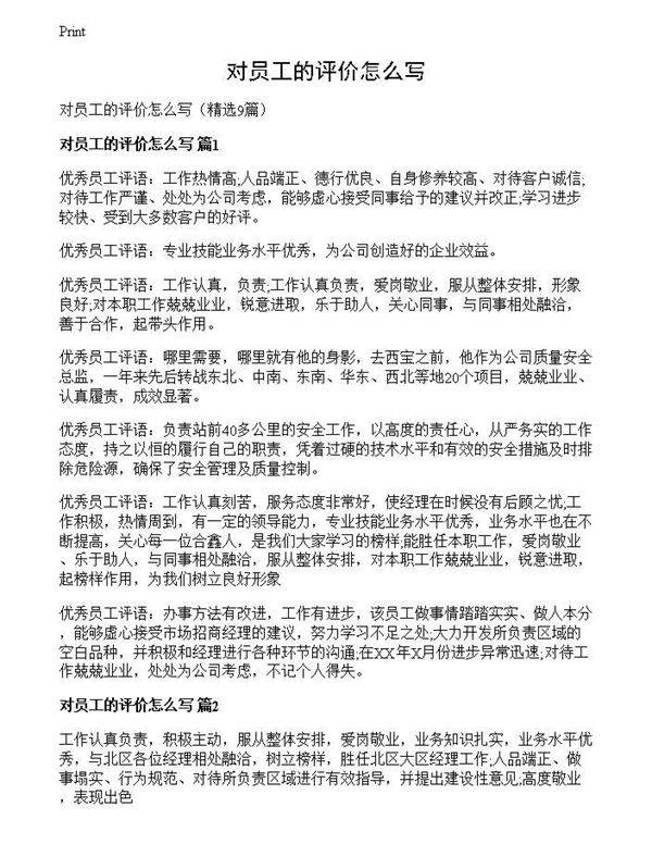 对员工的评价怎么写
