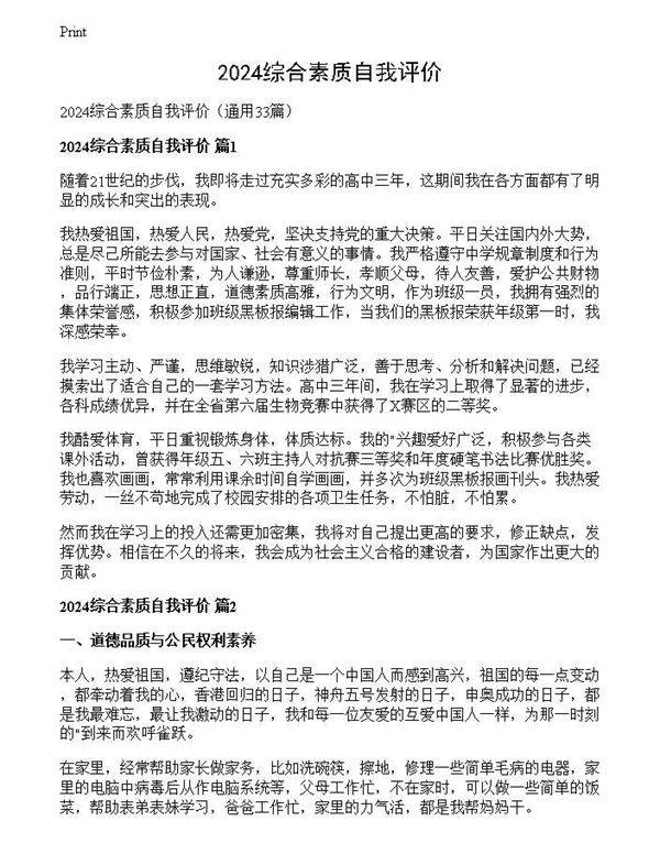 2024综合素质自我评价