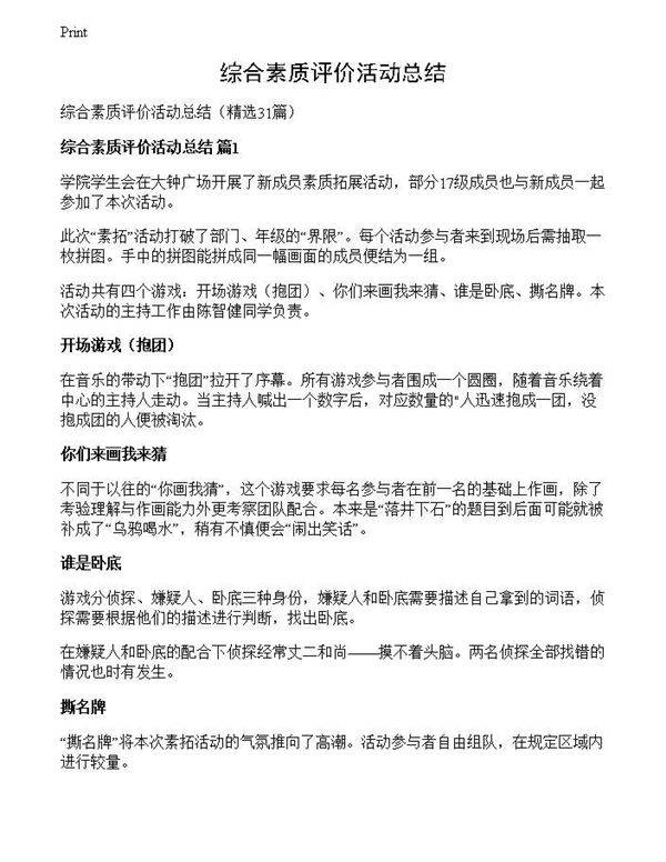 综合素质评价活动总结